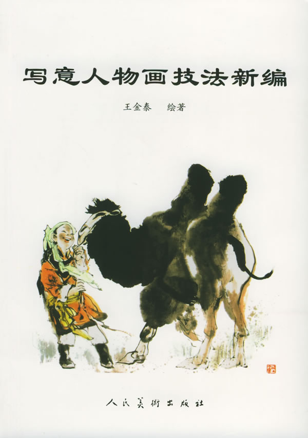 写意人物画技法新编 王金泰 著【书】