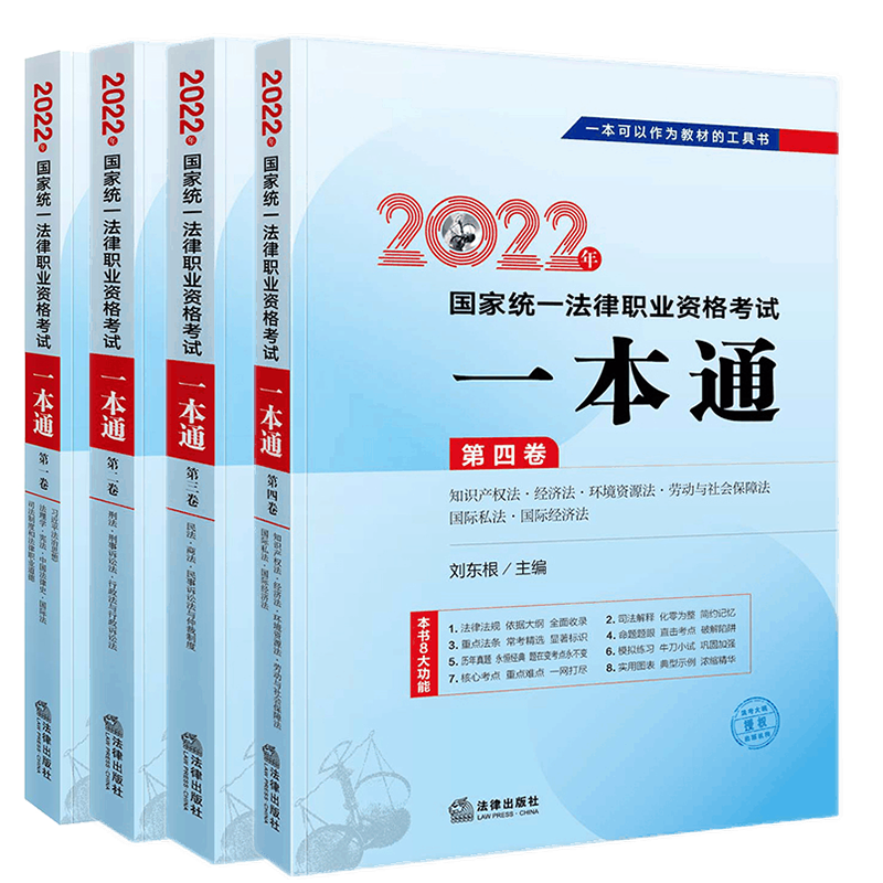 正版 4本套 2022年国家统一法律职业资格考试一本通第一卷+第二卷+第三卷+第四卷 刘东根 法律出版社 法律考试工具书 法律法规司法解释真题模拟练习