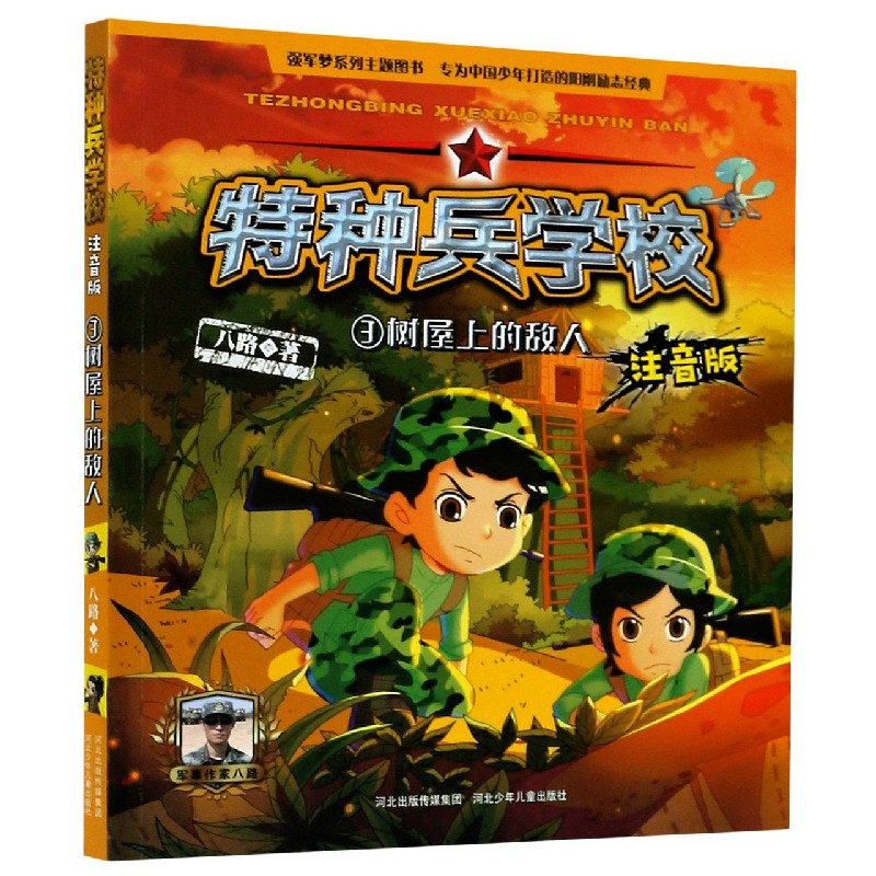 特种兵学校(3树屋上的敌人注音版)