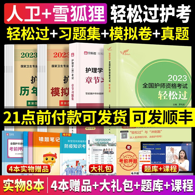 人民卫生出版社+军医版初级护师备考2023护师2023年护理学（师）轻松过+章节习题+模拟试卷+历年真题库全套搭轻松过金考卷2023
