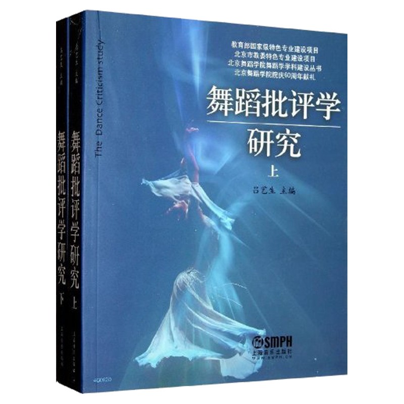 舞蹈批评学研究(上.下册）