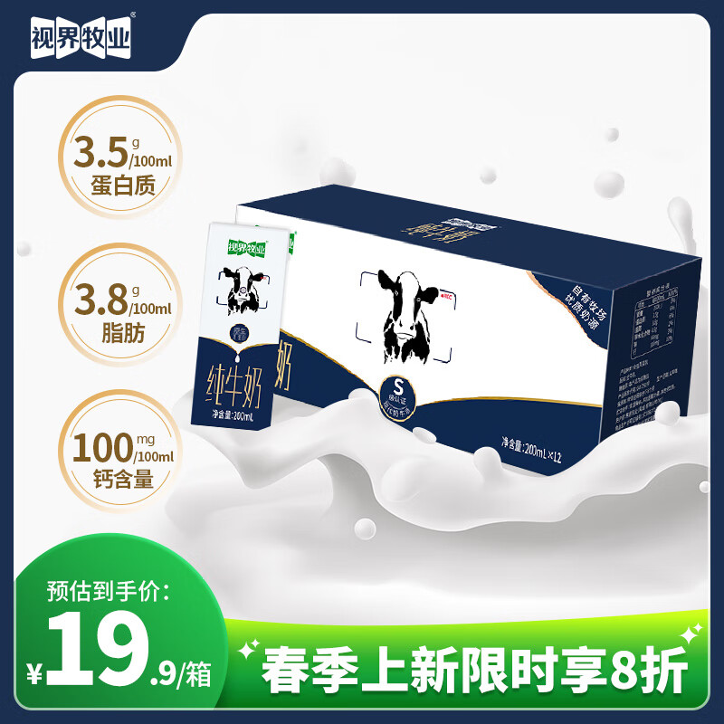 视界牧业全脂纯牛奶200ml*12盒 生牛乳儿童成人奶健康3.5g优质乳蛋白