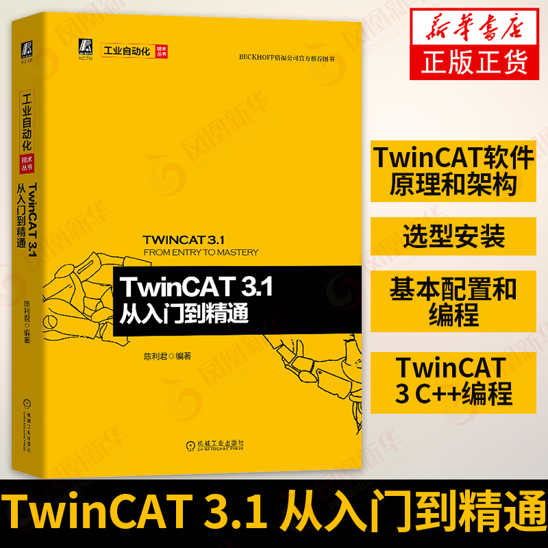 1 从入门到精通 电工基础理论 为twincat控制系统用户提供系统指引