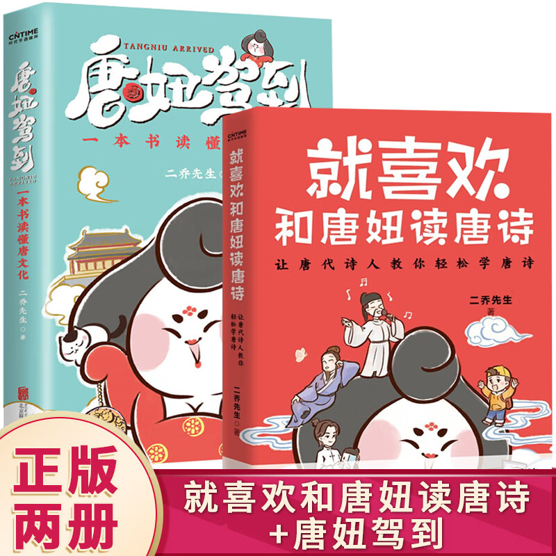 就喜欢和唐妞读唐诗+唐妞驾到 二乔先生作品唐诗学习法唐文化漫画图解中国儿童文学学生阅读书籍 2册 就喜欢和唐妞读唐诗+唐妞驾到