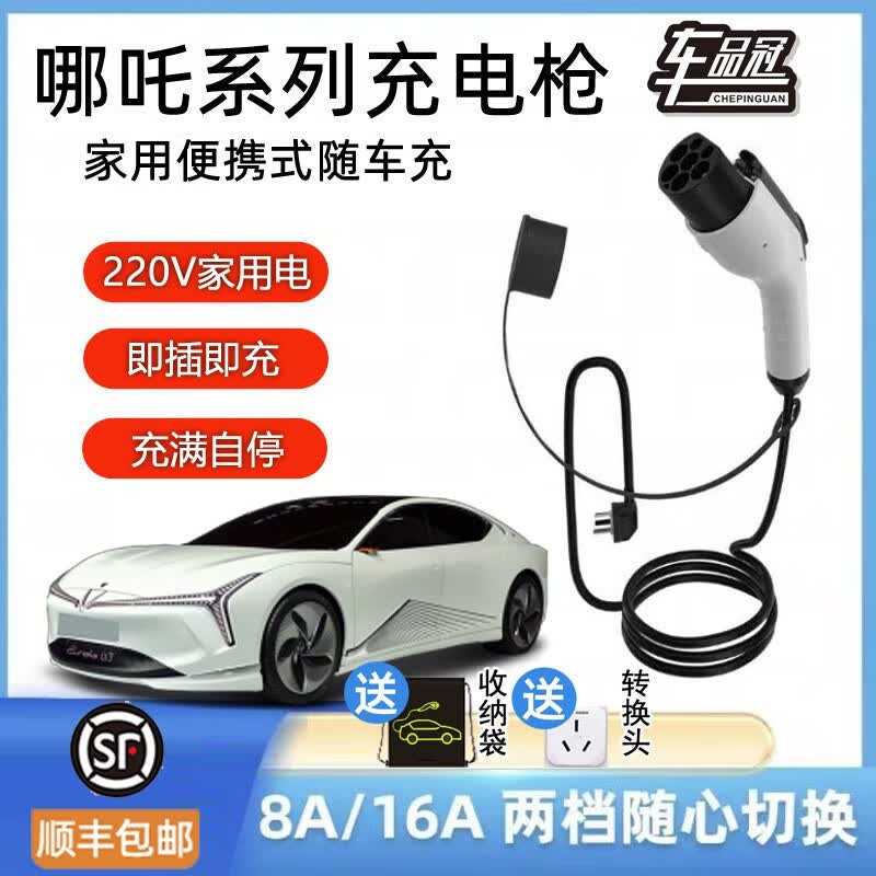车品冠哪吒S/U/V专用便携充电枪新能源汽车3kw随车充家用电车充电器7kw 8A/16A 家用插座即充款  可切换电流   3米高性价比高么？