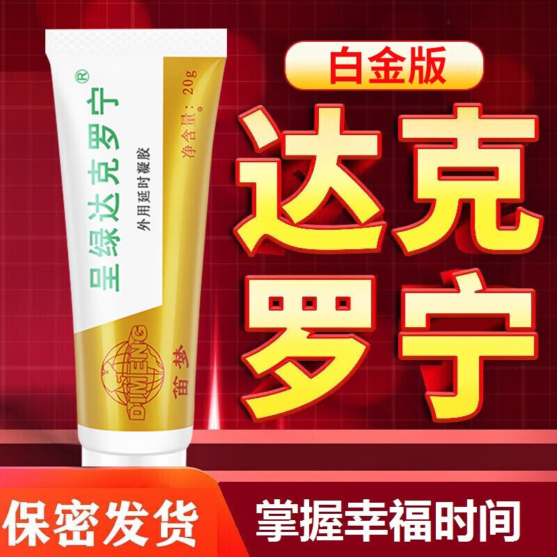 呈绿达克罗宁油膏延时软膏盐酸外用软膏凝胶延迟利多卡因凝胶乳膏香港