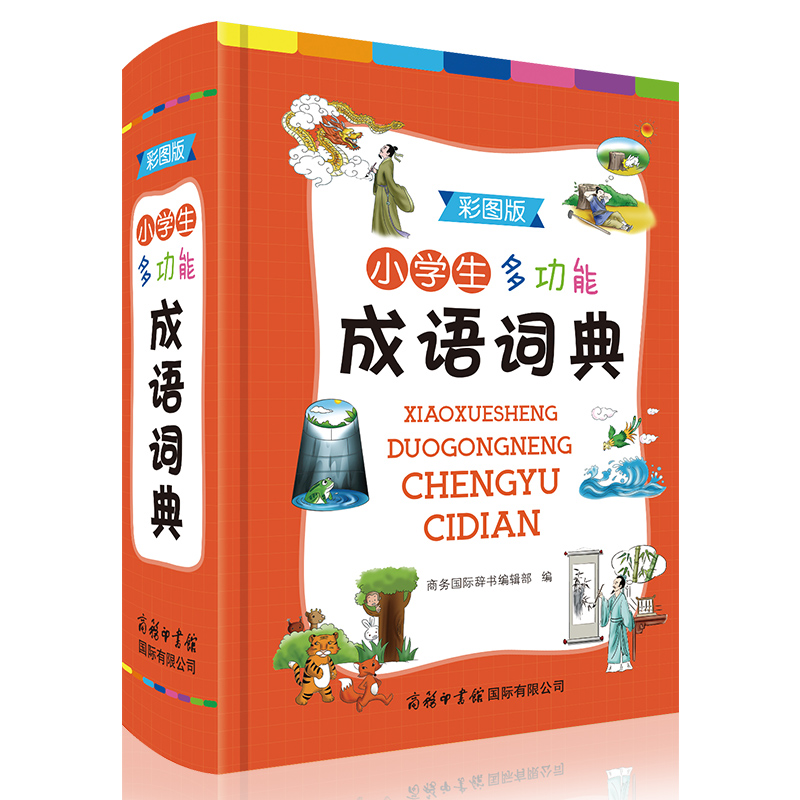 小学生多功能成语词典彩图版成语大词典全功能成语字典大全常用成语中华成语小词典词语字典小学汉语成语词典