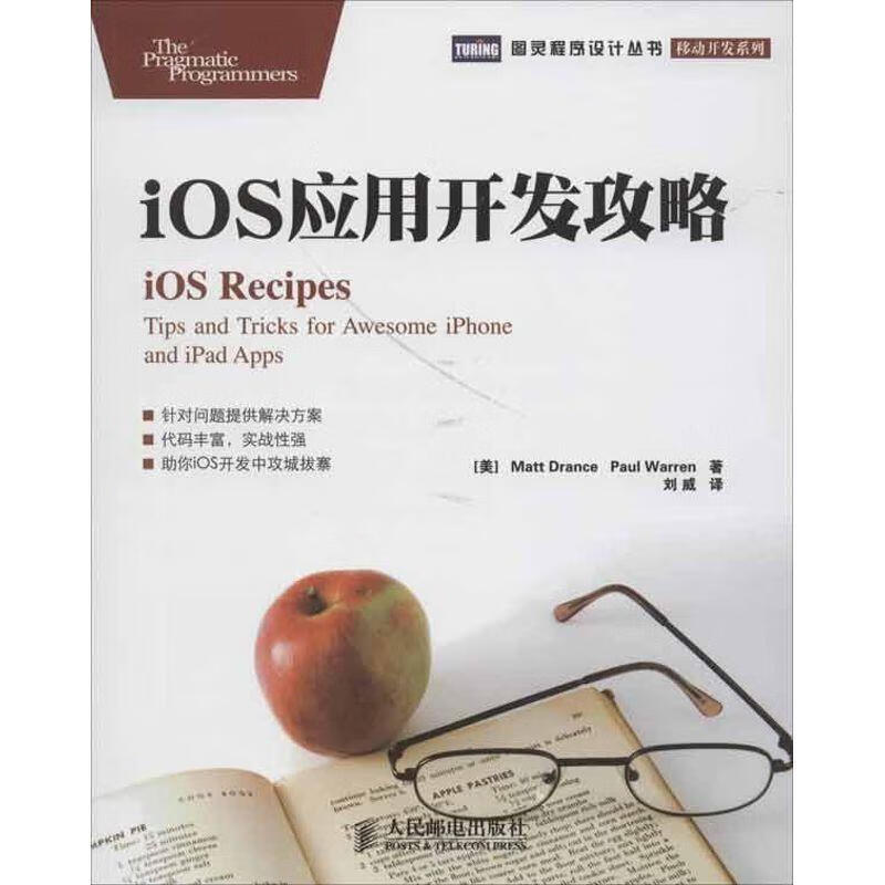 iOS应用开发攻略【正版图书，放心购买】