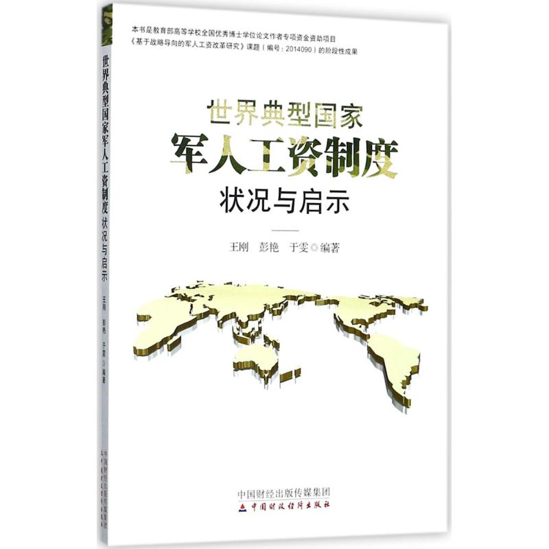 世界典型国家军人工资制度状况与启示 王刚,彭艳,于雯 编 书籍