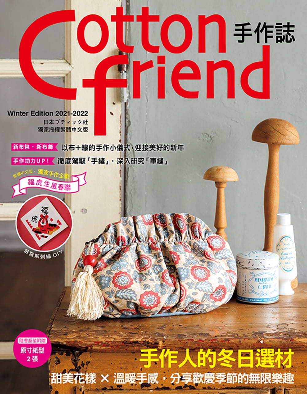预售 BOUTIQUE-SHA Cotton friend手作志.55：手作人的冬日选材：甜美花样×