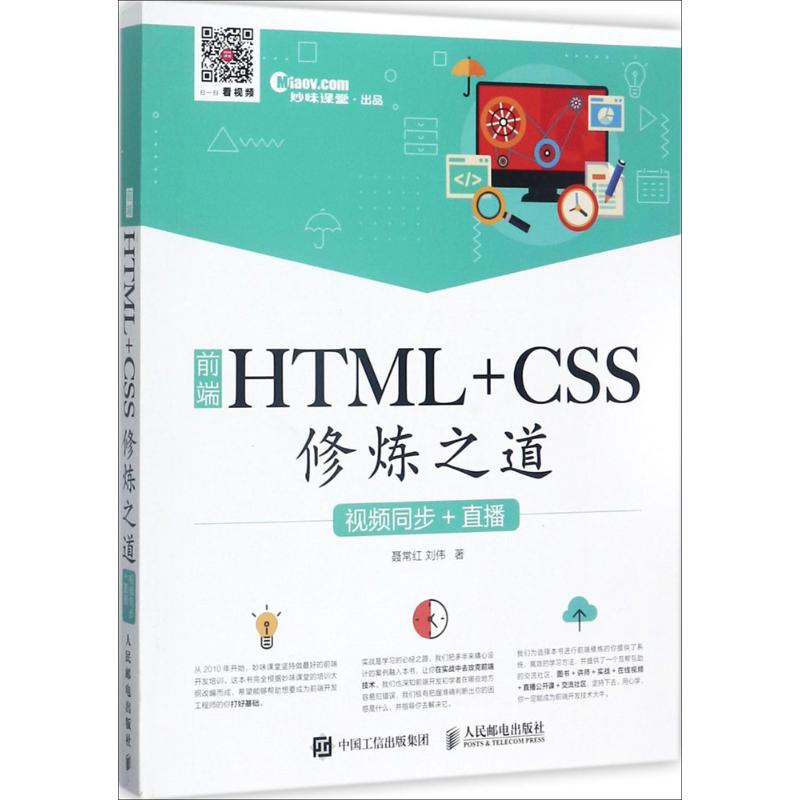 前端HTML+CSS修炼之道 聂常红 刘伟 书籍