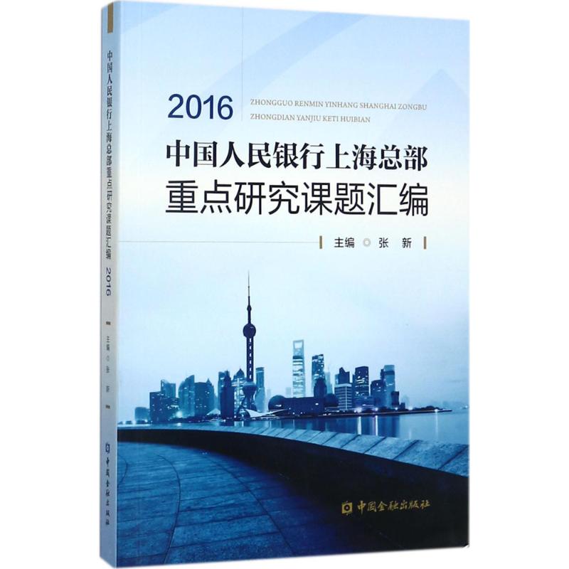 中国人民银行上海总部重点研究课题汇编 2016