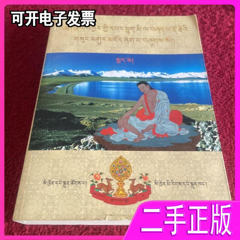 【正版二手】米拉日巴传 藏文 夏国巴著 四川民族出版社