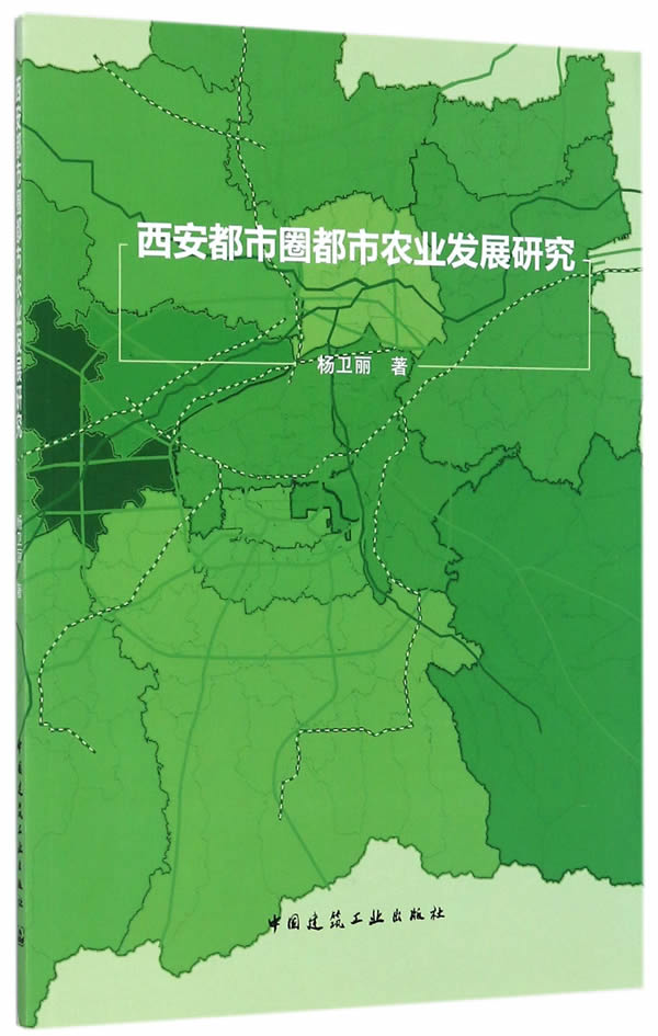 西安都市圈都市农业发展研究【正版图书】
