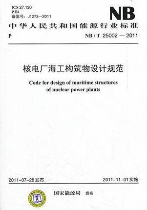 NB/T 25002—2011 核电厂海工构筑物设计规范