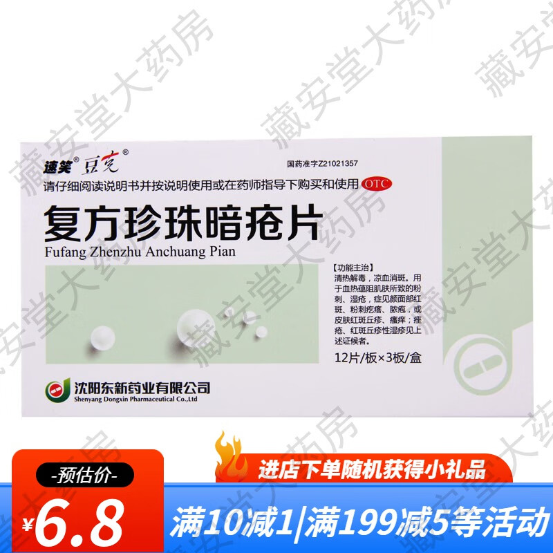 粉刺消斑丘疹去脓包型痘痘 1盒装【速笑豆克复方珍珠暗疮片非胶囊】