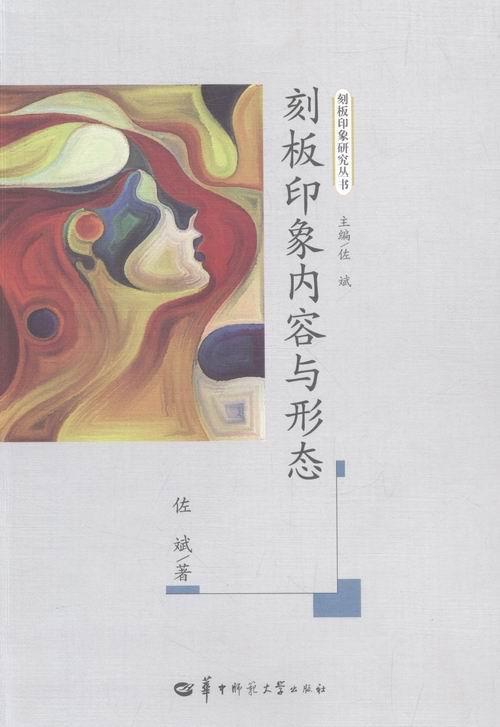 刻板印象内容与形态 社会科学 社会心理学研究  图书