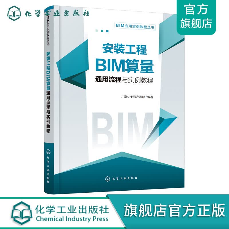 BIM应用实例教程丛书--安装工程BIM算量通用流程与实例教程