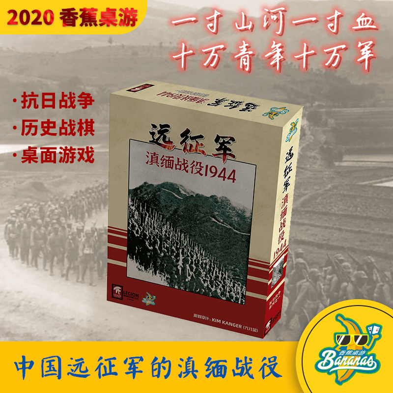 【可开具正规发票】【香蕉桌游】 远征军：滇缅战役1944 兵棋 本体+大算子盒