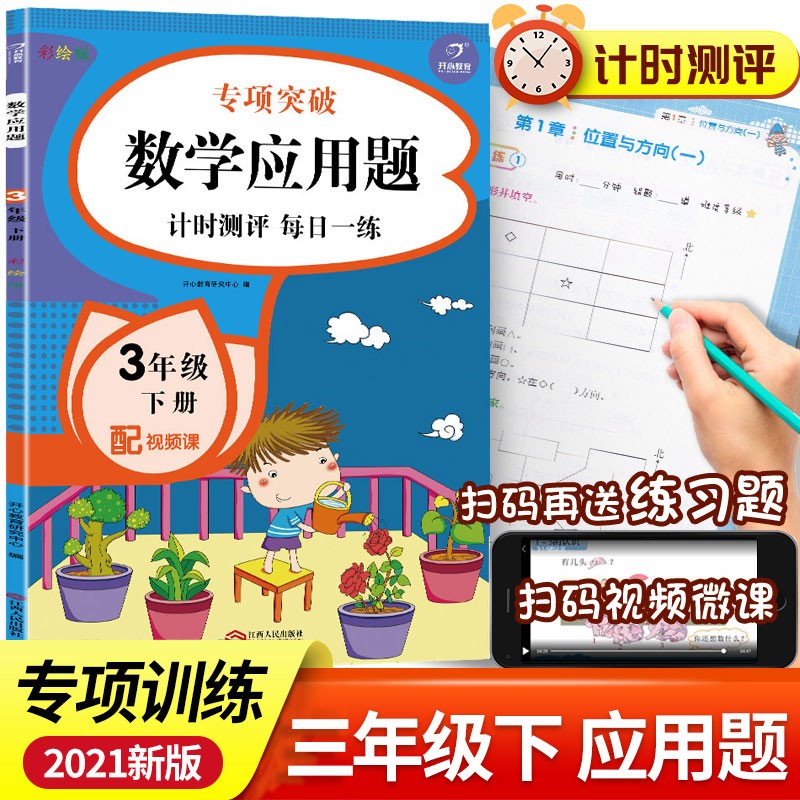 三年级下册 数学应用题强化训练同步专项练习题人教版 数学教材同步天天练小学生2年级下学期思维拓展综合