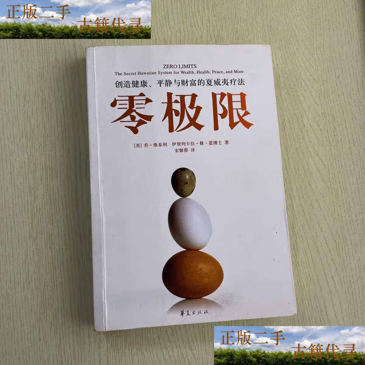 【二手9成新】零极限:创造健康,平静与财富的夏威夷疗法 /维泰 法
