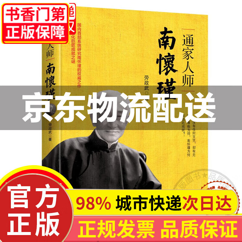 文学名家名著:通家人师南怀瑾图书 传记 