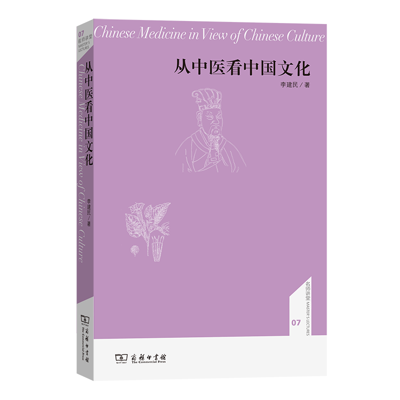 从中医看中国文化(名师讲堂) 李建民 著 商务印书馆