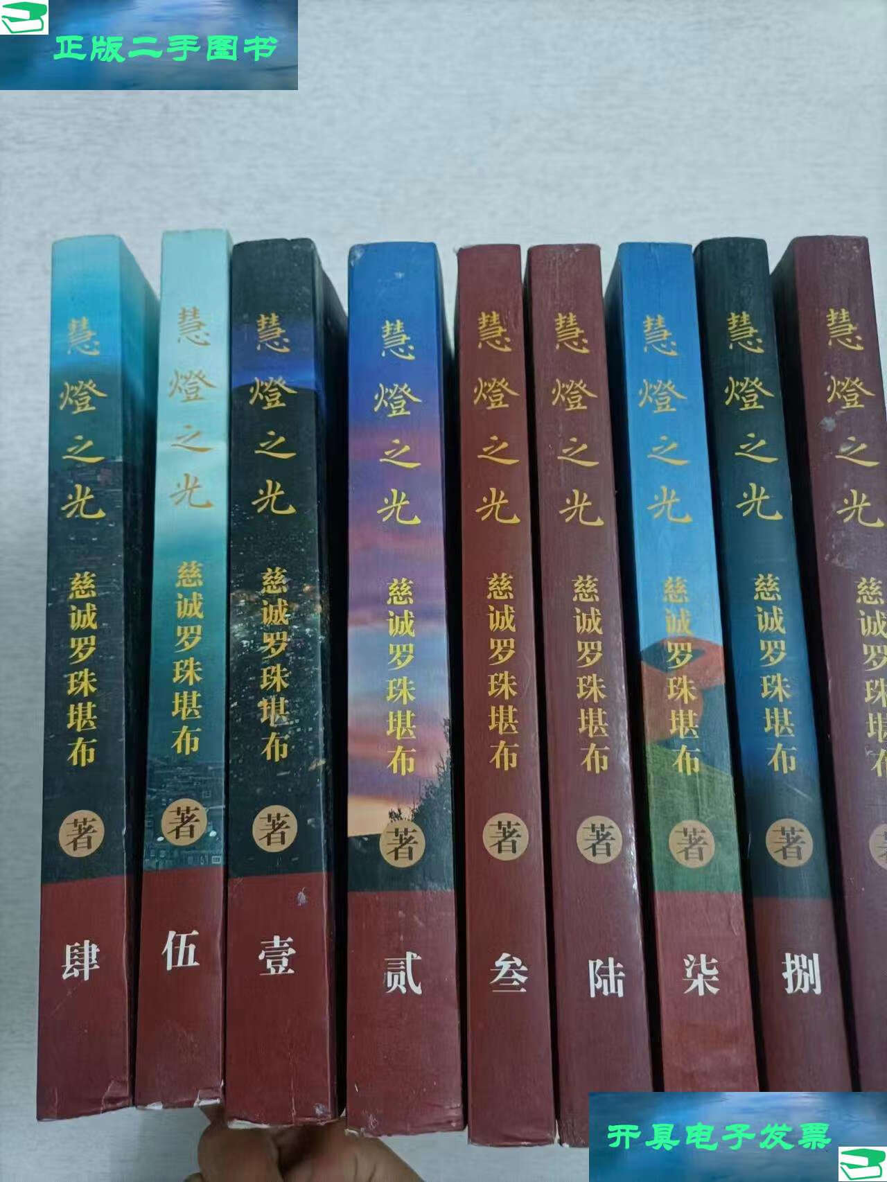 【二手9成新】慧灯之光 1-9 /慈诚罗珠堪布 西藏人民