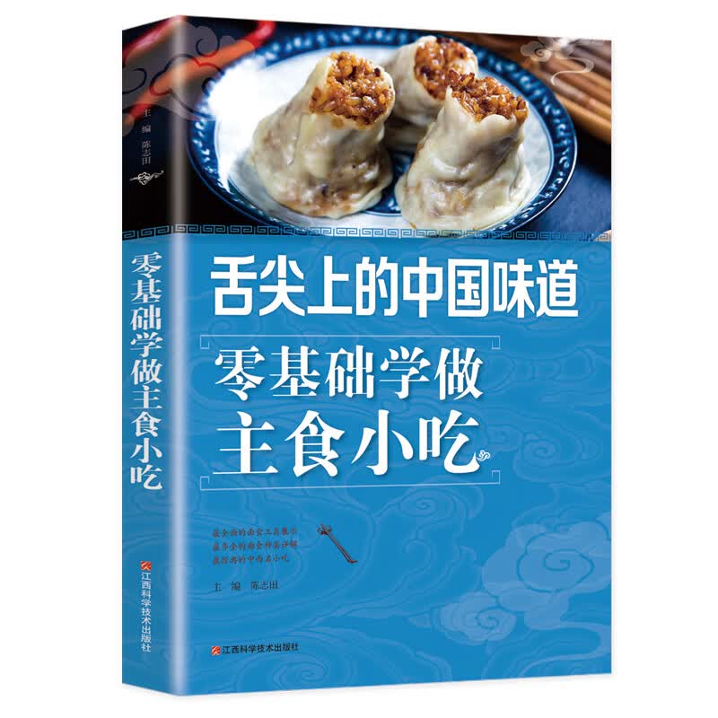 家常菜食谱舌尖上的中国味道零基础学做主食小吃 好吃易做的主食美食素食菜谱家常凉菜 菜谱家常菜大全食谱书