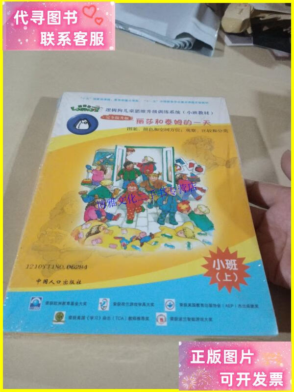 【二手9成新】逻辑狗儿童思维升级训练糸统(小班教材,上) /不详