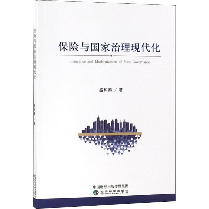 保险与国家治理现代化 盛和泰 书籍
