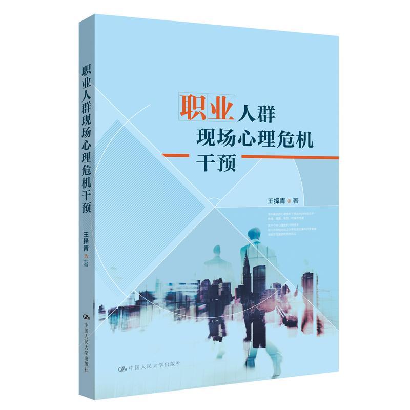 包邮：职业人群现场心理危机干预 心理学 职业心理干预 图书