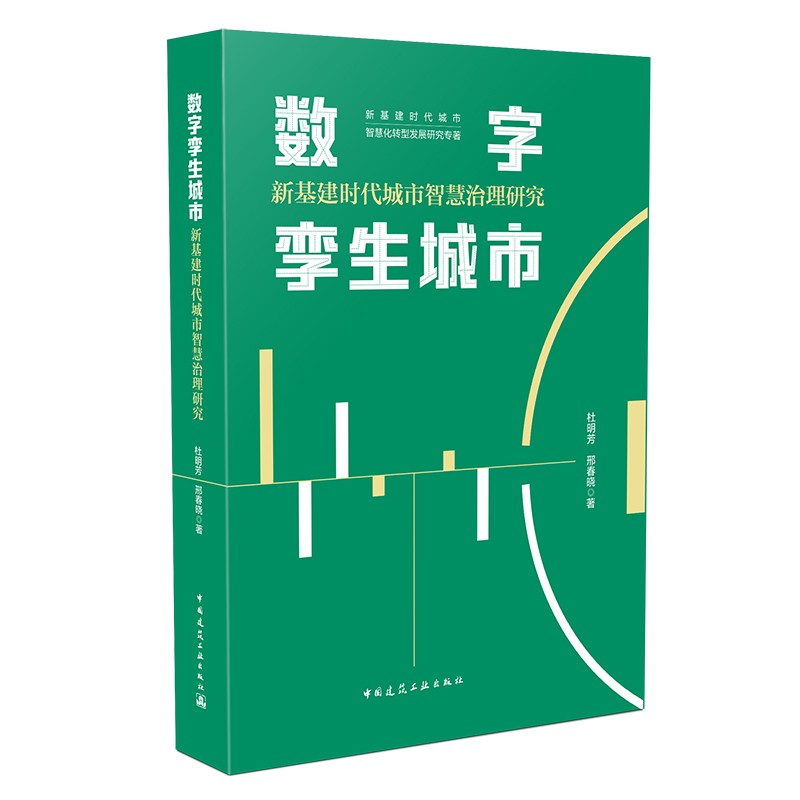 建筑工具书 数字孪生城市:新基建时代城市智慧治理研究 【正版新书】