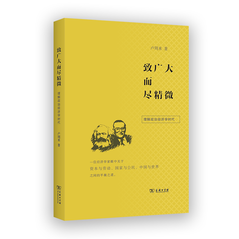 致广大而尽精微:理解政治经济学时代 卢周