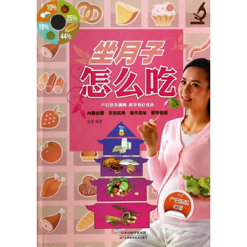 坐月子怎么吃  孟斐 编 书籍