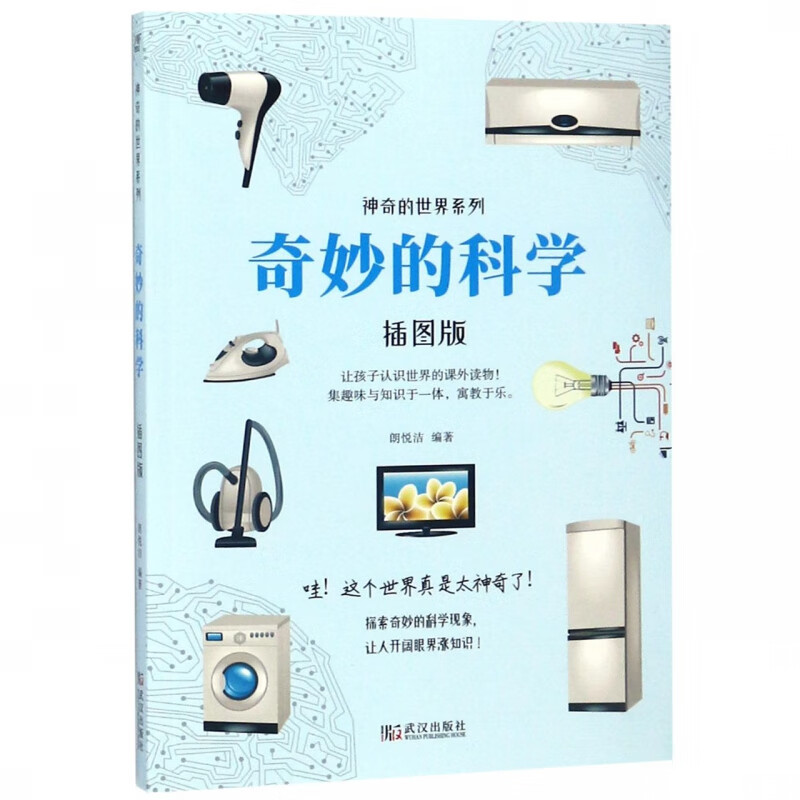 奇妙的科学(插图版)/神奇的世界系列