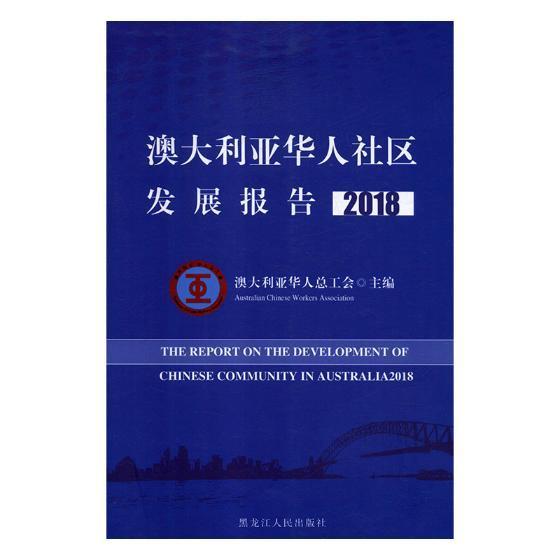 RT现货 澳大利亚华人社区发展报告:2018:2018澳大利亚华人总工会黑龙江人民出版社978720