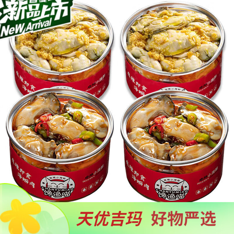 品八鲜乳山生蚝即食罐头现剥生蚝肉罐装麻辣小海鲜海鲜熟食蒜蓉生蚝260g 混合口味生蚝(默认两种口味平均发) 260g*4罐