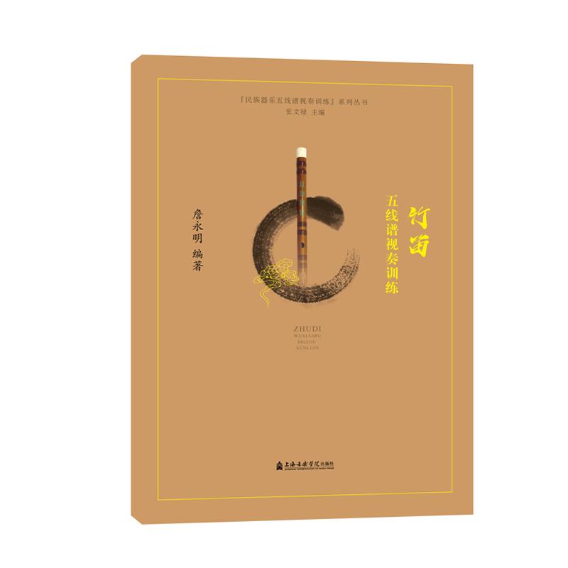 竹笛五线谱视奏训练/民族器乐五线谱视奏训练系列丛书 詹永明 编 书籍