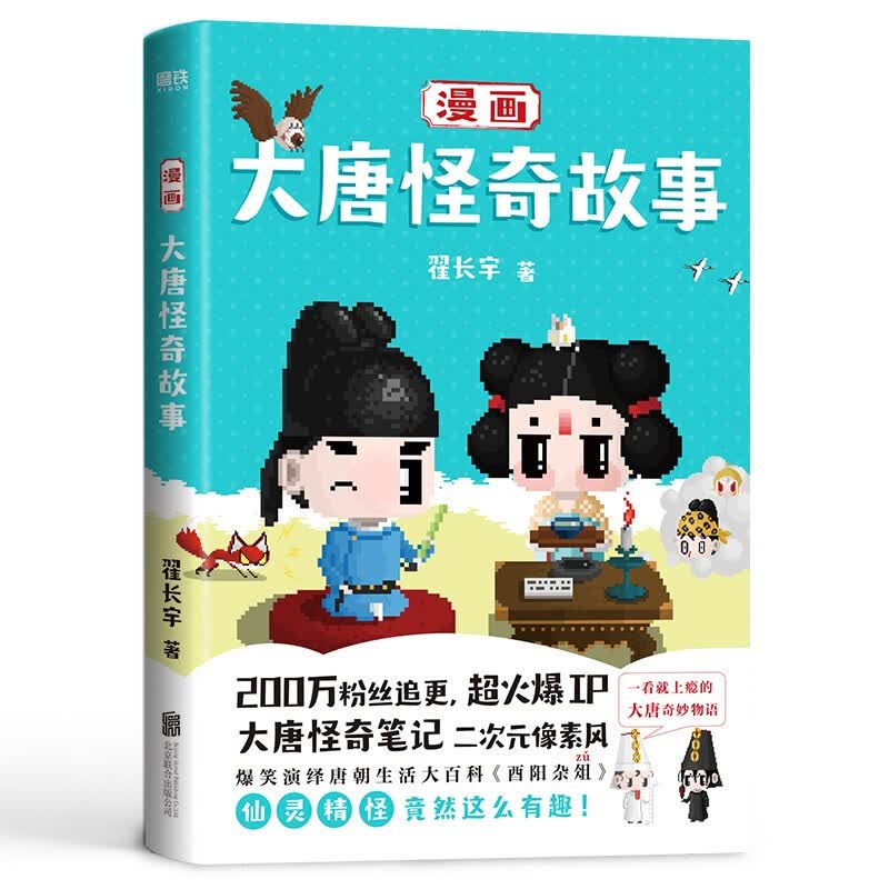 漫画大唐怪奇故事 大唐怪奇笔记爆笑演绎酉阳杂俎 磨铁图书