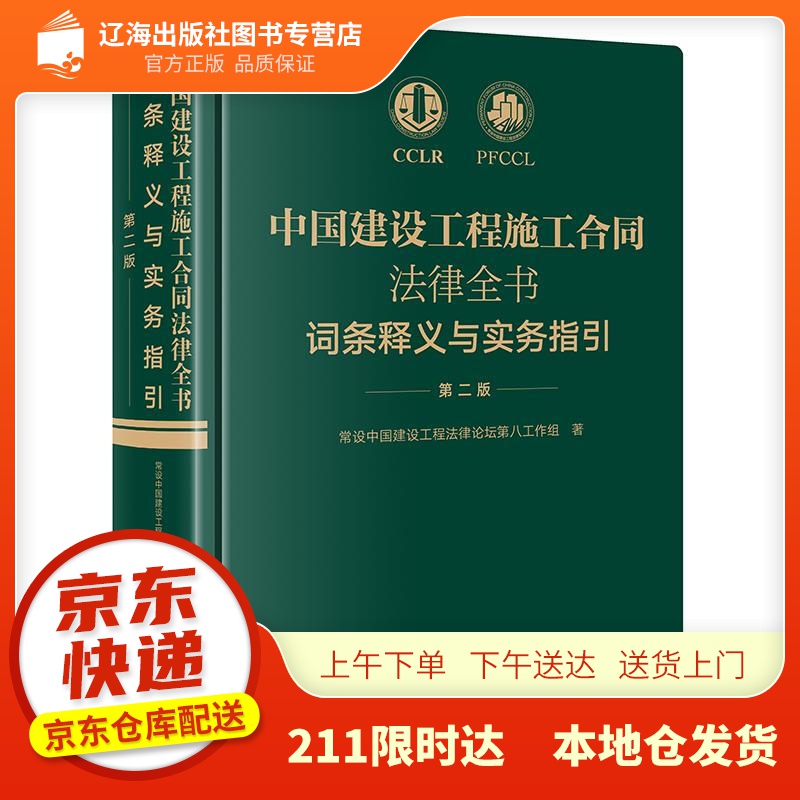 【新华正版图书】中国建设工程施工合同法律全书：词条释义与实务指引（第二版） 常设中国建设工程法