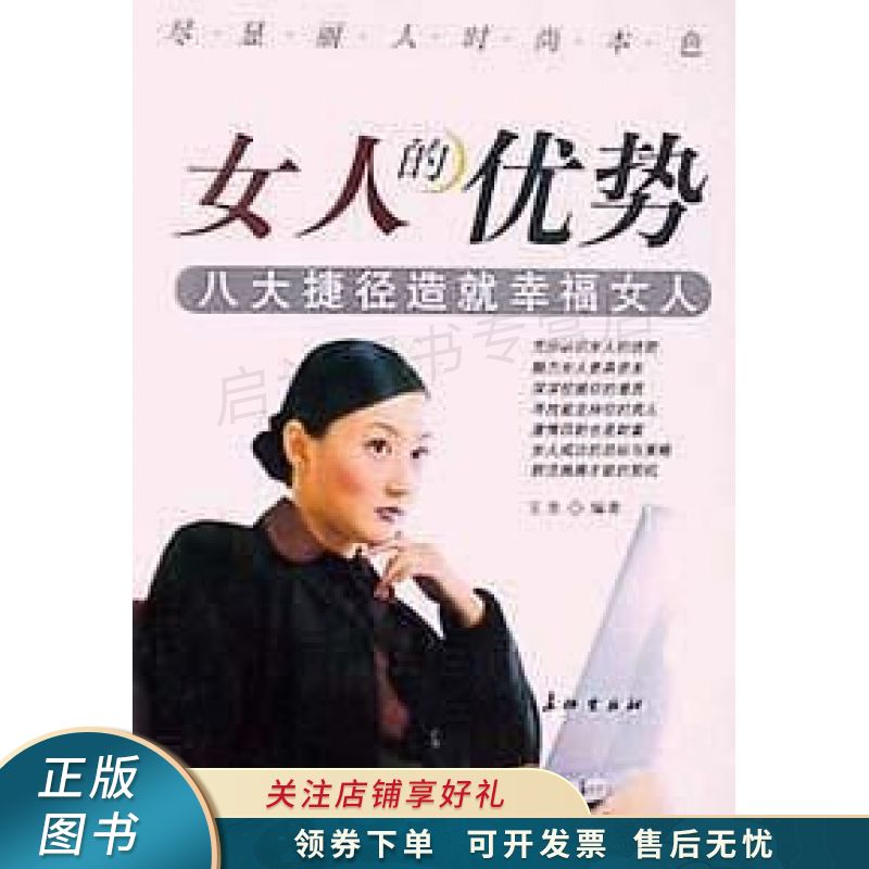 女人的优势:八大捷径造就幸福女人 王昱