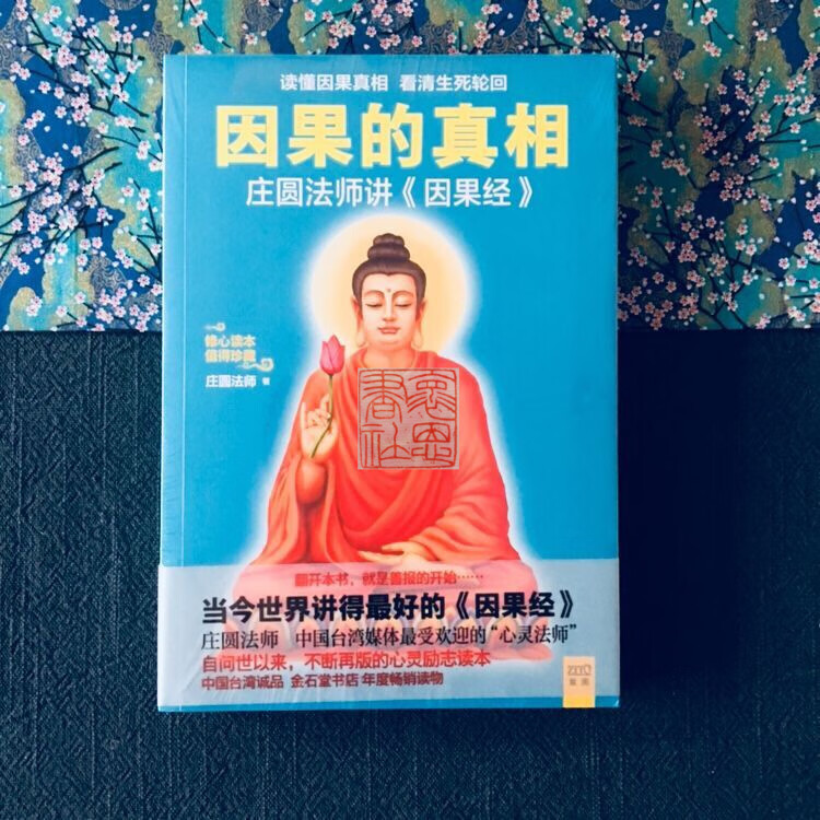 稀缺现书 因果的真相 庄圆法师 f