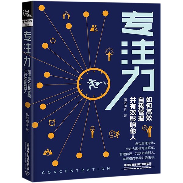 专注力(如何高效自我管理并有效影响他人)