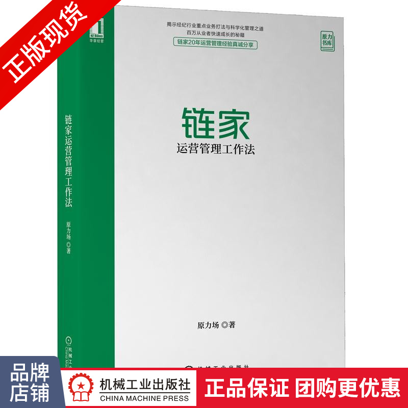 链家运营管理工作法|8084736
