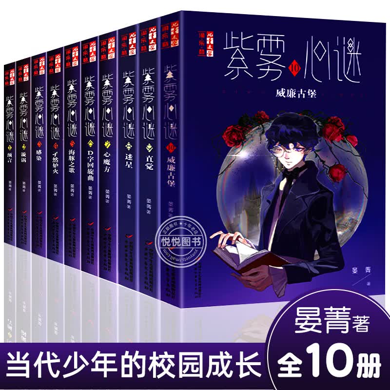 上海现货直发紫雾心谜1-10全10册含新单本威廉古堡8迷星9直觉晏菁儿童