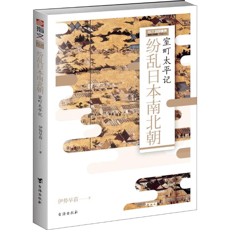 纷乱日本南北朝 室町太平记 伊势早苗 书籍