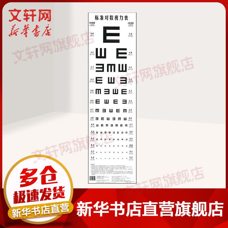标准对数视力表 付建柱,李志华 著对数视力表挂图标准儿童家用眼科卡通幼儿园测近视眼睛视力表