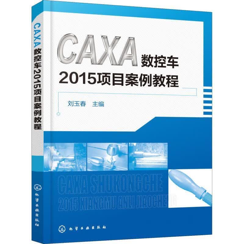 CAXA数控车2015项目案例教程 刘玉春 著 9787122324061 化学工业出版社