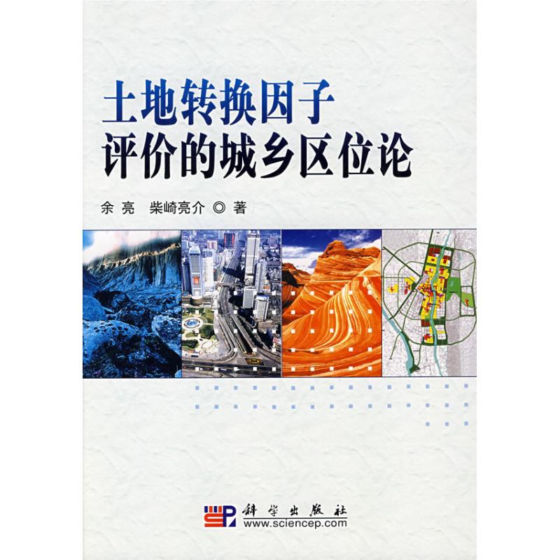 土地转换因子评价的城乡区位论